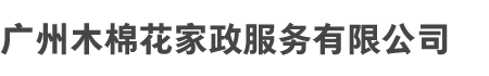 广州（zhōu）kb体育和木棉花家政（zhèng）服务有限公司